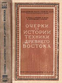 Научно-популярная литература. Очерки по истории техники Древнего Востока