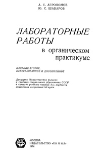 Лабораторные работы в органическом практикуме