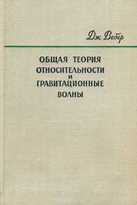 Общая теория относительности и гравитационные волны