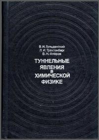 Туннельные явления в химической физике