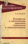 Библиотека электромонтера, выпуск 18. Устройство и эксплуатация сварочных генераторов и трансформаторов