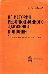 Из истории революционного движения в Японии