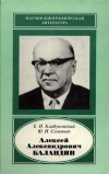 Научно-биографическая литература. Алексей Александрович Баландин. 1898-1967