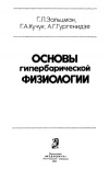 Основы гипербарической физиологии