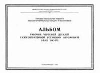 Альбом рабочих чертежей деталей газогенераторной установки автомобиля Урал ЗИС-352