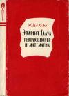 Эварист Галуа, революционер и математик