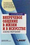 Внеречевое общение в жизни и в искусстве. Азбука молчания