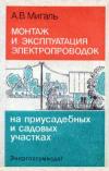 Монтаж и эксплуатация электропроводок на приусадебных и садовых участках