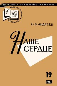 Народный университет культуры. Естественнонаучный факультет. №19/1961. Наше сердце