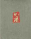 Искусство стран и народов мира. Архитектура. Живопись. Скульптура. Графика. Декоративное искусство. Том 3