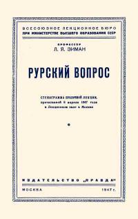 Лекции обществ по распространению политических и научных знаний. Рурский вопрос