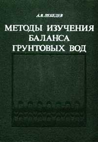 Методы баланса грунтовых вод