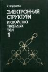 Электронная структура и свойства твердых тел. Физика химической связи. Том 1