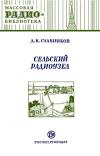 Массовая радиобиблиотека. Вып. 164. Сельский радиоузел.