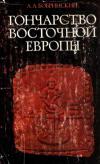 Гончарство восточной Европы. Источники и методы изучения