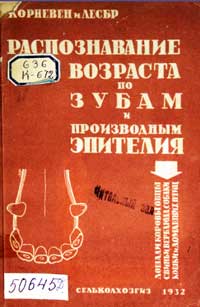 Распознавание возраста по зубам и производным эпителия