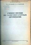 Учебное пособие по газогенераторным автомобилям