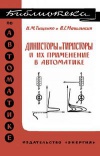 Библиотека по автоматике, вып. 163. Динисторы и тиристоры и их применение в автоматике