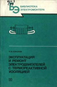 Библиотека электромонтера, выпуск 645. Эксплуатация и ремонт электродвигателей с термореактивной изоляцией