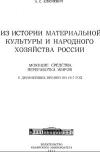 Из истории материальной культуры и народного хозяйства России. Моющие средства, переработка жиров с древнейших времен по 1917