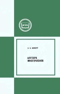 Московский Государственный Заочный Педагогический Институт. Алгебра многочленов