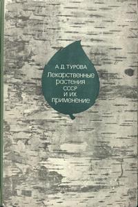 Лекарственные растения СССР и их применение