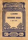 Библиотечка шахматиста, выпуск 2-3. Современное начало. 1. d2 - d4!