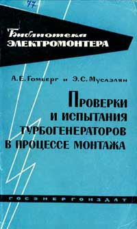 Библиотека электромонтера, выпуск 104. Проверки и испытания турбогенераторов в процессе монтажа. Вторичные устройства