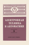 Электронная техника в автоматике. Выпуск 5