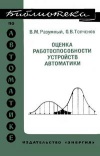 Библиотека по автоматике, вып. 569. Оценка работоспособности устройств автоматики