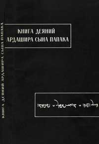 Книга деяний Ардашира сына Папака