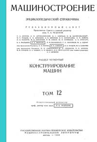 Машиностроение. Энциклопедический словарь. Том 12