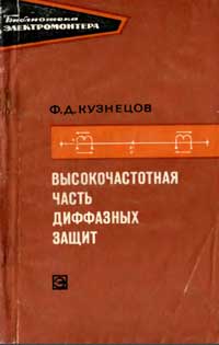 Библиотека электромонтера, выпуск 343. Высокочастотная часть диффазных защит