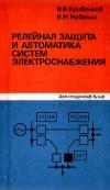 Релейная защита и автоматика систем электроснабжения