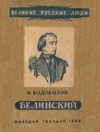 Великие русские люди. Виссарион Григорьевич Белинский