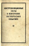 Контрреволюционные силы в венгерских октябрьских событиях. III