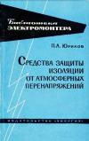 Библиотека электромонтера, выпуск 147. Средства защиты изоляции от атмосферных перенапряжений