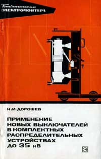 Библиотека электромонтера, выпуск 419. Применение новых выключателей в комплектных распределительных устройствах до 35 кВ