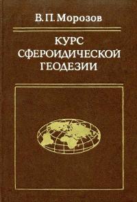 Курс сфероидической геодезии