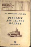 Массовая радиобиблиотека. Вып. 99. Рекордер для записи на диск