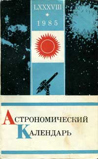 Астрономический календарь на 1985 год. Переменная часть. Выпуск 88