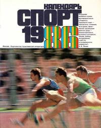 Календарь «Спорт», 1986