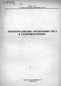 Переоборудование автомашины ЗИС-5 в газогенераторную