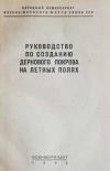 Руководство по созданию дернового покрова на летных полях