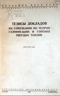 Тезисы докладов на совещании по теории газификации и горения твердых топлив