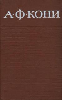 А. Ф. Кони. Собрание сочинений в восьми томах. Том 5