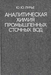 Аналитическая химия промышленных сточных вод