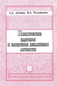 Психическое здоровье и защитные механизмы личности