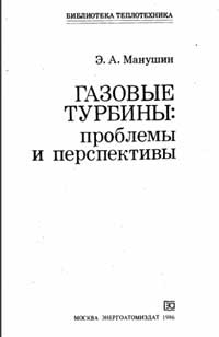 Библиотека теплотехника. Газовые турбины Проблемы и перспективы