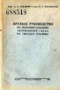Краткое руководство по переоборудованию автомобилей ГАЗ-АА на твердое топливо
